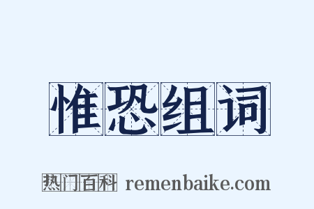 惟恐组词是什么意思的图片